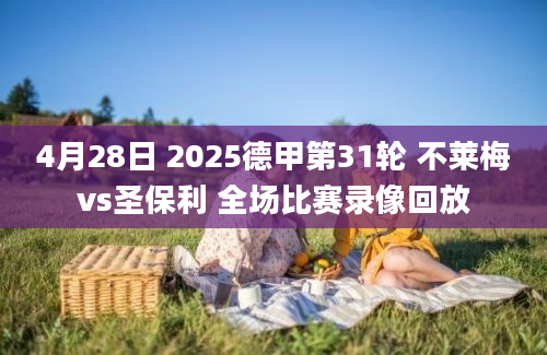 4月28日 2025德甲第31轮 不莱梅vs圣保利 全场比赛录像回放
