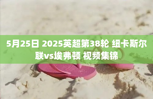 5月25日 2025英超第38轮 纽卡斯尔联vs埃弗顿 视频集锦