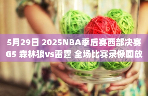 5月29日 2025NBA季后赛西部决赛G5 森林狼vs雷霆 全场比赛录像回放