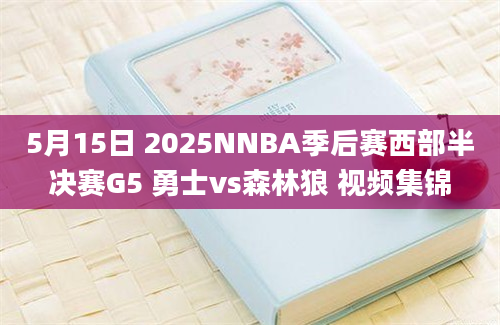 5月15日 2025NNBA季后赛西部半决赛G5 勇士vs森林狼 视频集锦