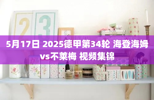 5月17日 2025德甲第34轮 海登海姆vs不莱梅 视频集锦