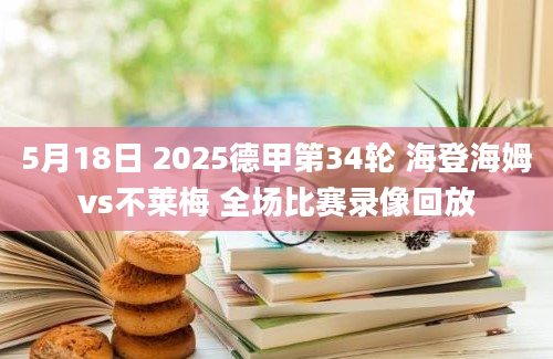 5月18日 2025德甲第34轮 海登海姆vs不莱梅 全场比赛录像回放