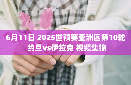 6月11日 2025世预赛亚洲区第10轮 约旦vs伊拉克 视频集锦