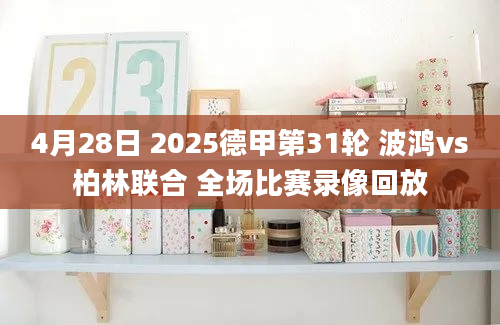 4月28日 2025德甲第31轮 波鸿vs柏林联合 全场比赛录像回放
