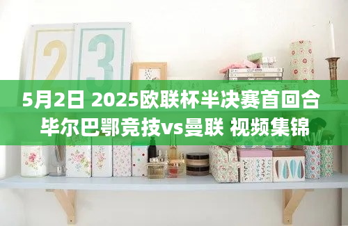 5月2日 2025欧联杯半决赛首回合 毕尔巴鄂竞技vs曼联 视频集锦