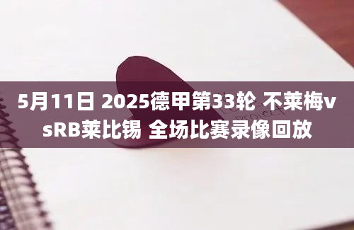 5月11日 2025德甲第33轮 不莱梅vsRB莱比锡 全场比赛录像回放