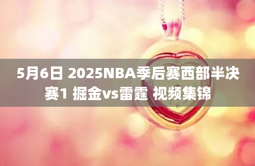 5月6日 2025NBA季后赛西部半决赛1 掘金vs雷霆 视频集锦
