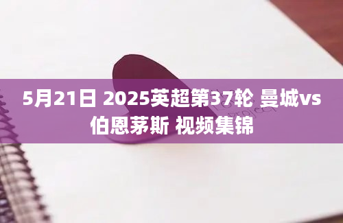 5月21日 2025英超第37轮 曼城vs伯恩茅斯 视频集锦