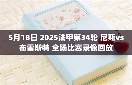 5月18日 2025法甲第34轮 尼斯vs布雷斯特 全场比赛录像回放