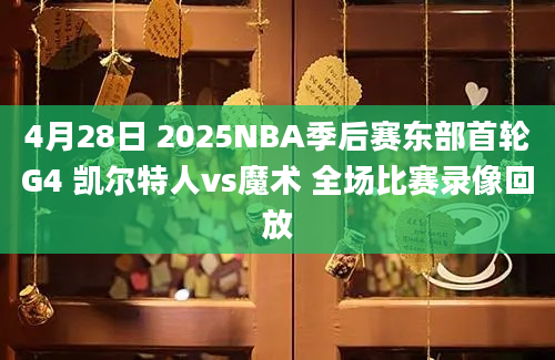4月28日 2025NBA季后赛东部首轮G4 凯尔特人vs魔术 全场比赛录像回放