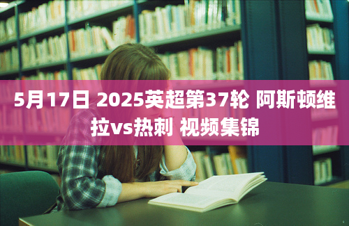 5月17日 2025英超第37轮 阿斯顿维拉vs热刺 视频集锦