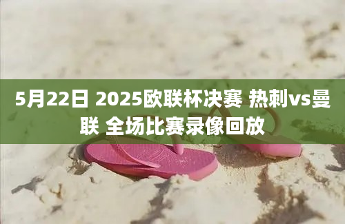 5月22日 2025欧联杯决赛 热刺vs曼联 全场比赛录像回放