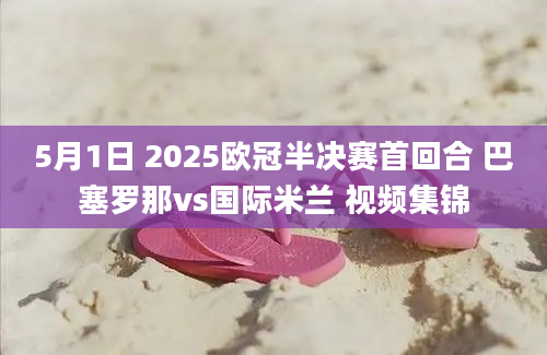 5月1日 2025欧冠半决赛首回合 巴塞罗那vs国际米兰 视频集锦