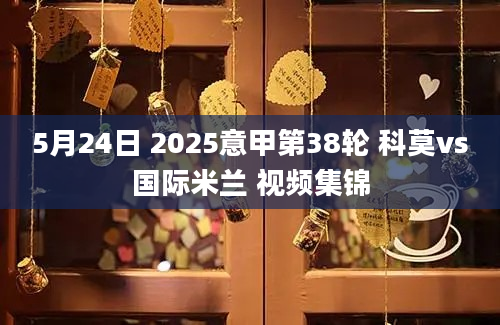 5月24日 2025意甲第38轮 科莫vs国际米兰 视频集锦