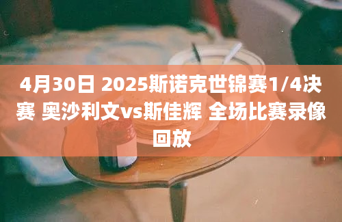 4月30日 2025斯诺克世锦赛1/4决赛 奥沙利文vs斯佳辉 全场比赛录像回放