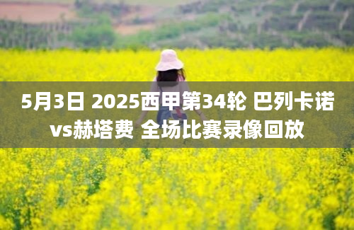 5月3日 2025西甲第34轮 巴列卡诺vs赫塔费 全场比赛录像回放
