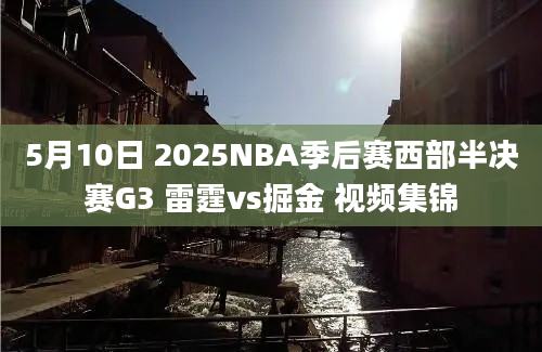 5月10日 2025NBA季后赛西部半决赛G3 雷霆vs掘金 视频集锦