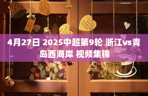 4月27日 2025中超第9轮 浙江vs青岛西海岸 视频集锦