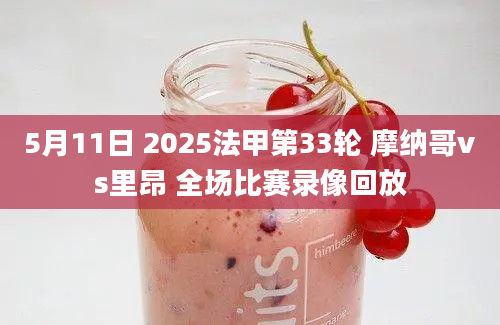 5月11日 2025法甲第33轮 摩纳哥vs里昂 全场比赛录像回放