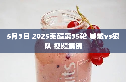 5月3日 2025英超第35轮 曼城vs狼队 视频集锦
