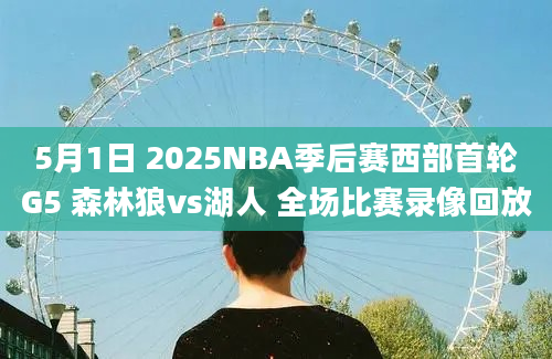 5月1日 2025NBA季后赛西部首轮G5 森林狼vs湖人 全场比赛录像回放