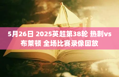 5月26日 2025英超第38轮 热刺vs布莱顿 全场比赛录像回放