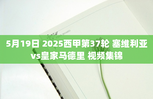 5月19日 2025西甲第37轮 塞维利亚vs皇家马德里 视频集锦