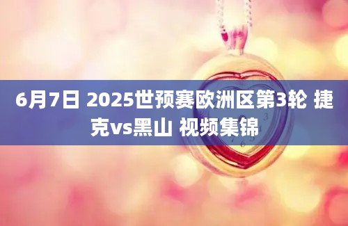 6月7日 2025世预赛欧洲区第3轮 捷克vs黑山 视频集锦