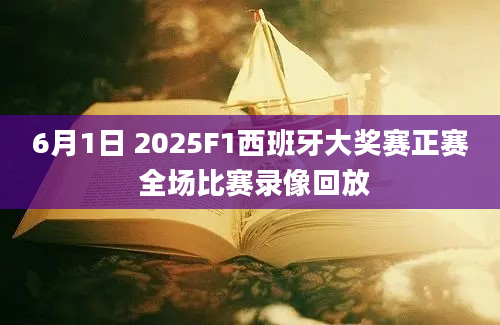 6月1日 2025F1西班牙大奖赛正赛 全场比赛录像回放