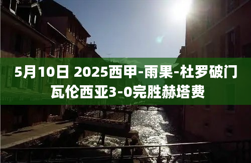 5月10日 2025西甲-雨果-杜罗破门 瓦伦西亚3-0完胜赫塔费
