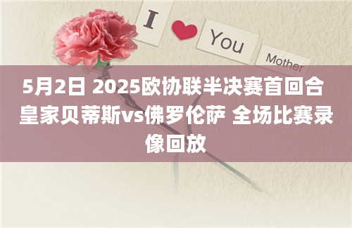 5月2日 2025欧协联半决赛首回合 皇家贝蒂斯vs佛罗伦萨 全场比赛录像回放