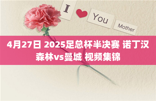 4月27日 2025足总杯半决赛 诺丁汉森林vs曼城 视频集锦