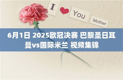 6月1日 2025欧冠决赛 巴黎圣日耳曼vs国际米兰 视频集锦