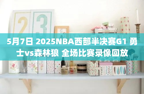 5月7日 2025NBA西部半决赛G1 勇士vs森林狼 全场比赛录像回放