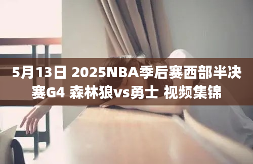 5月13日 2025NBA季后赛西部半决赛G4 森林狼vs勇士 视频集锦