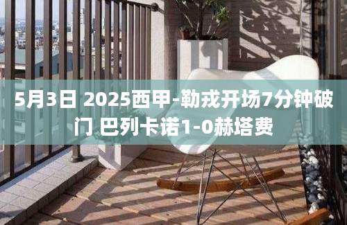 5月3日 2025西甲-勒戎开场7分钟破门 巴列卡诺1-0赫塔费