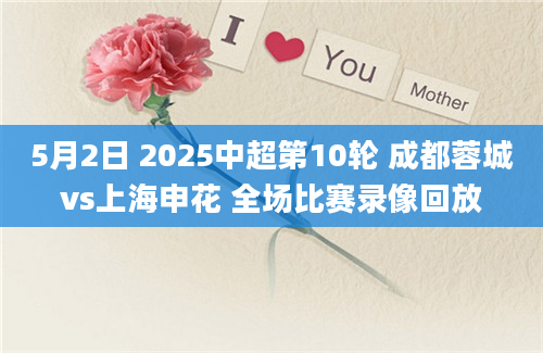 5月2日 2025中超第10轮 成都蓉城vs上海申花 全场比赛录像回放