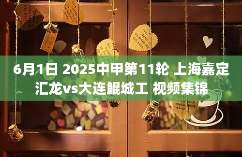 6月1日 2025中甲第11轮 上海嘉定汇龙vs大连鲲城工 视频集锦