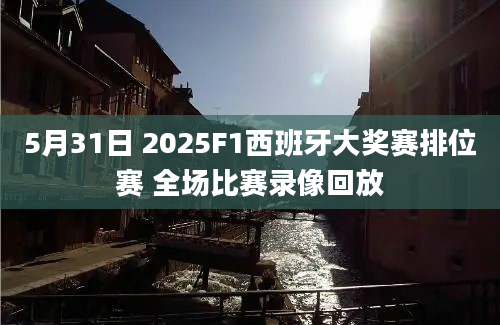 5月31日 2025F1西班牙大奖赛排位赛 全场比赛录像回放