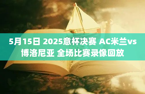 5月15日 2025意杯决赛 AC米兰vs博洛尼亚 全场比赛录像回放
