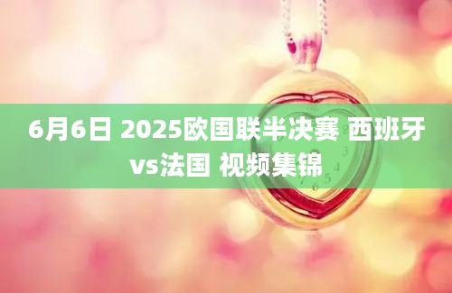 6月6日 2025欧国联半决赛 西班牙vs法国 视频集锦