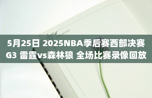 5月25日 2025NBA季后赛西部决赛G3 雷霆vs森林狼 全场比赛录像回放