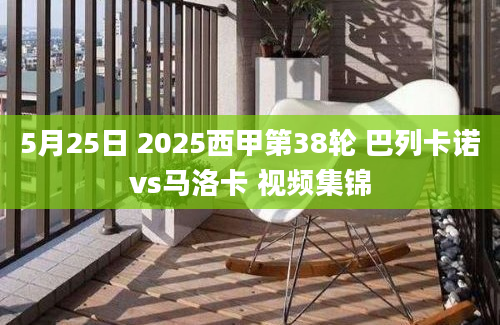 5月25日 2025西甲第38轮 巴列卡诺vs马洛卡 视频集锦
