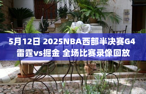 5月12日 2025NBA西部半决赛G4 雷霆vs掘金 全场比赛录像回放