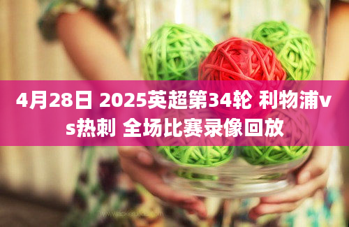 4月28日 2025英超第34轮 利物浦vs热刺 全场比赛录像回放