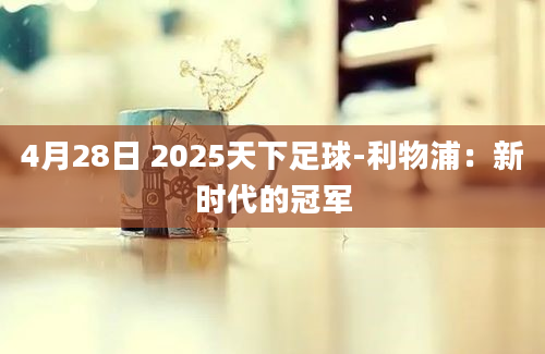 4月28日 2025天下足球-利物浦：新时代的冠军
