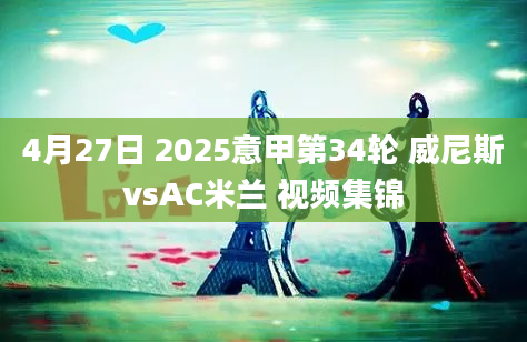 4月27日 2025意甲第34轮 威尼斯vsAC米兰 视频集锦
