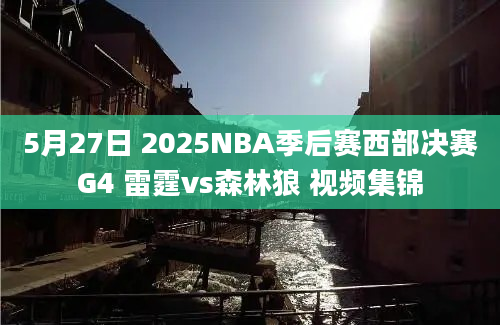 5月27日 2025NBA季后赛西部决赛G4 雷霆vs森林狼 视频集锦