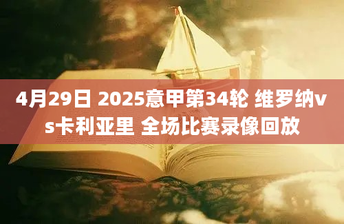 4月29日 2025意甲第34轮 维罗纳vs卡利亚里 全场比赛录像回放