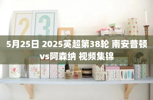 5月25日 2025英超第38轮 南安普顿vs阿森纳 视频集锦